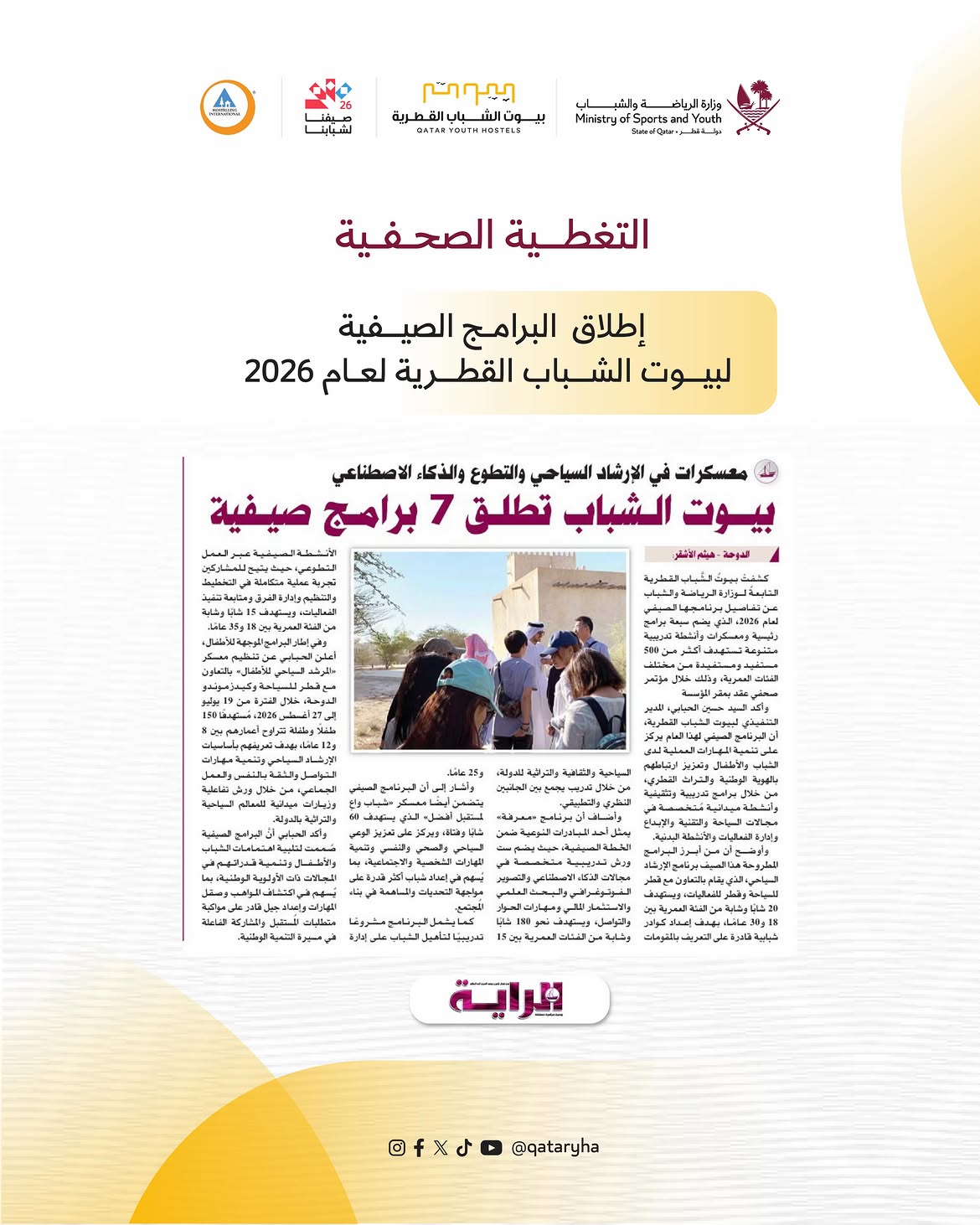 Press coverage of the launch of the Qatar Youth Hostels' summer programs for 2026